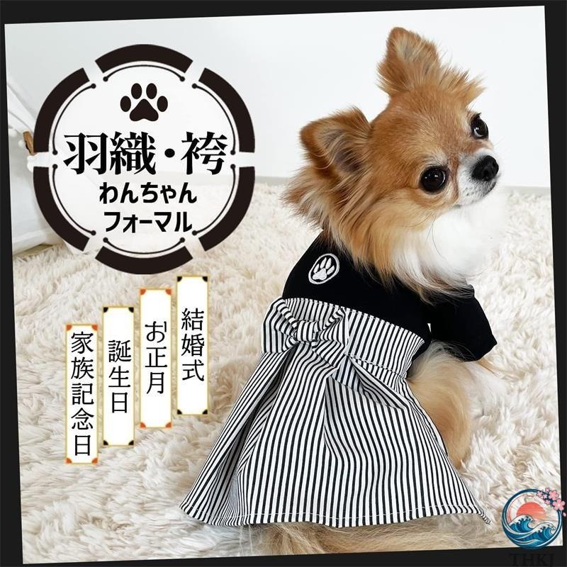 犬 服 袴 フォーマル 和服 紋付 結婚式 記念撮影 正月 七五三 お宮参り