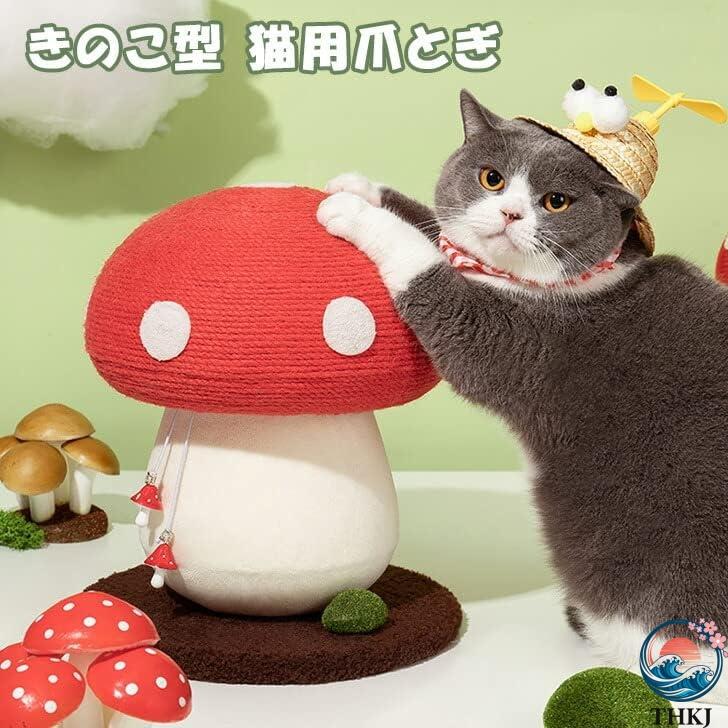 ブランド登録なし - きのこ型 室内装飾 猫用 爪とぎ きのこ 猫 猫 ねこ 猫  愛玩動物 猫装具 一般受け差し上げ物 猫グッズランキン グペット装具 お取りつくろう飾り気の無い 実用的