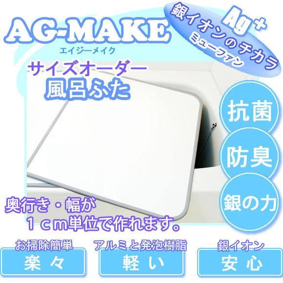 サイズオーダーパネル風呂ふた　エイジーメイク（Ａｇ銀イオン、抗菌、防臭機能は永続的）（奥行き９１〜９５×幅１０６〜１１０センチ）（２枚割）