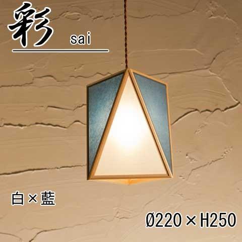 和照明　彩 sai  木製フレーム　強化和紙ペンダントライト 国産 和風照明 木組+和紙(ワーロン) 和風和室照明
