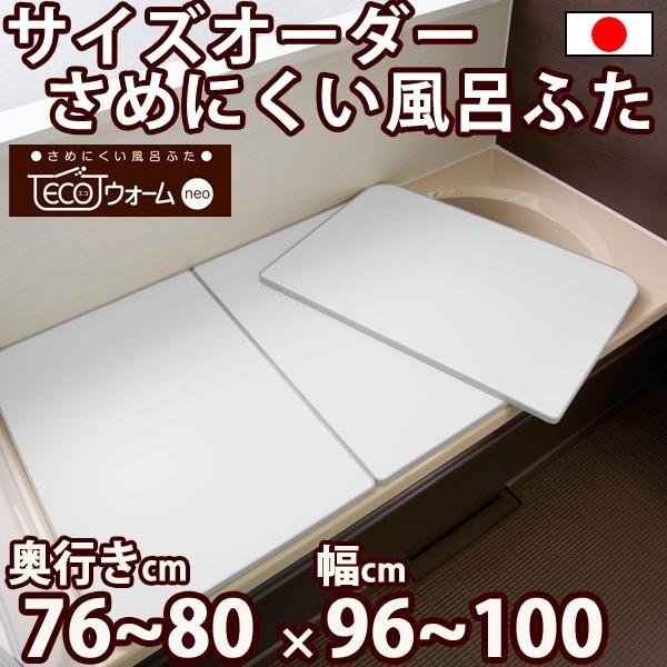 サイズオーダー さめにくい風呂ふた ECOウォームneo （奥行き７６〜８０×幅９６〜１００）抗菌・防カビ エコパネル（２枚割） オーダーメイド