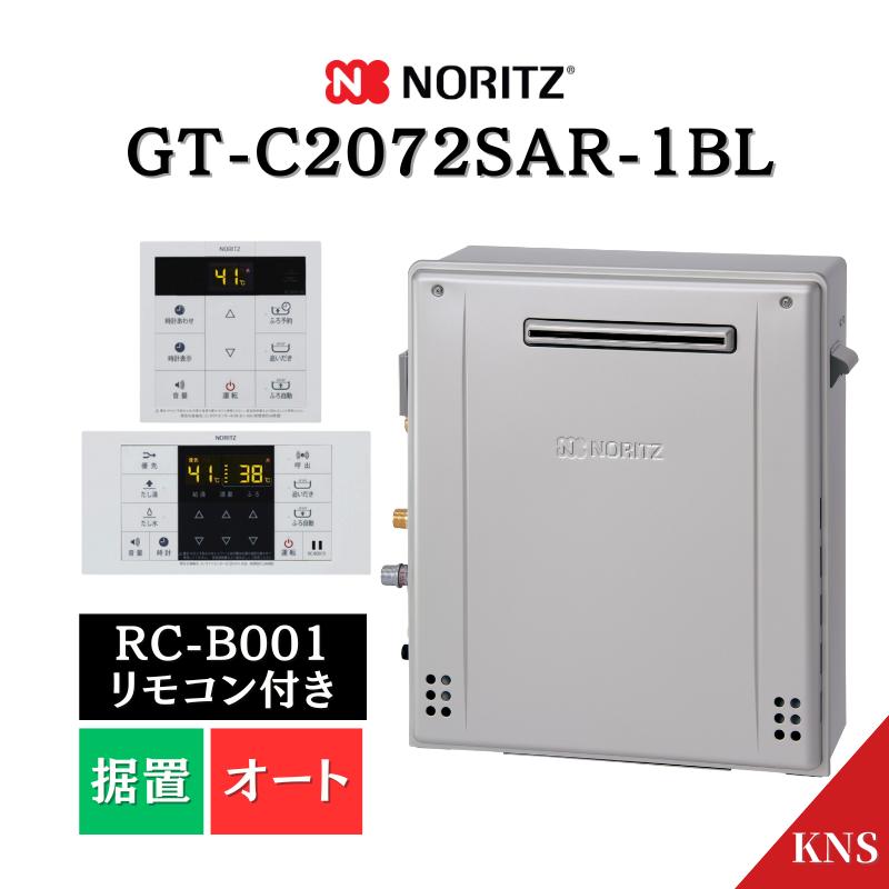 ノーリツ（NORITZ） リモコン付 ガスふろ給湯器 GT-C2072SAR-1 BL ＋