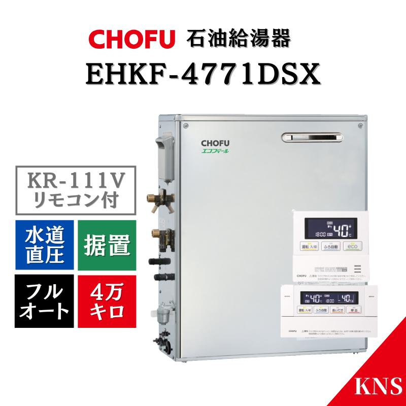 CHOFU リモコン付 長府製作所 石油給湯器 EHKF-4771DSX ＋ KR-111V 