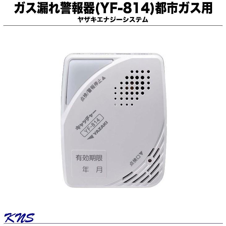 長期5年保証 ガス漏れ警報器 YF-814 電源コード2.5m SH12918同等品 2024年製造品 都市ガス用 矢崎｜kn-shop