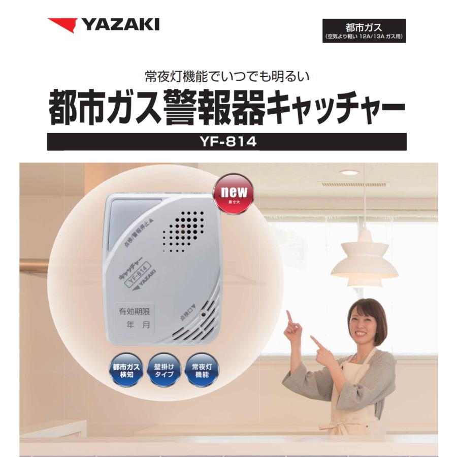 2026年製造品 長期5年保証 ガス漏れ警報器 YF-814 (12.13A) ヤザキ