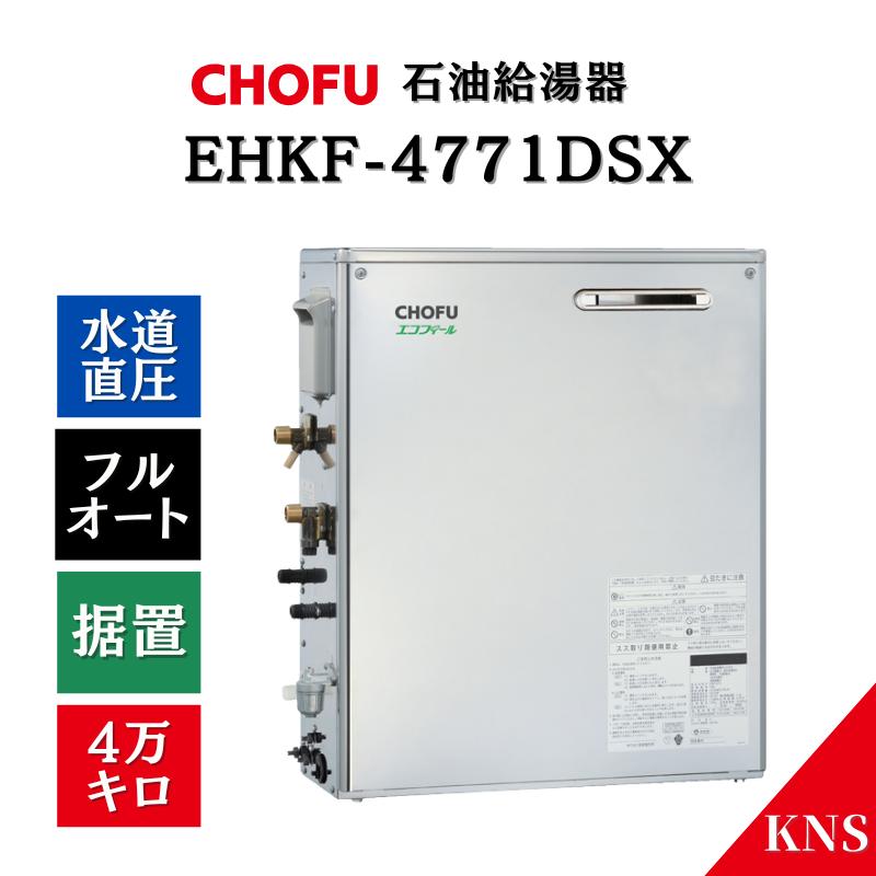 CHOFU 長府製作所 石油給湯器 EHKF-4771DSX エコフィール 追焚付 フル