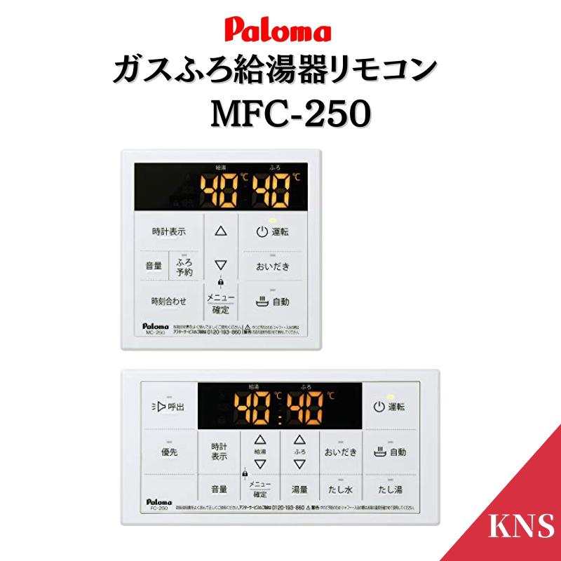palomaガス給湯器　キッチン、浴室リモコン付 パロマ（Paloma） 在庫あり ガス給湯器 リモコン MFC-250 台所用 風呂