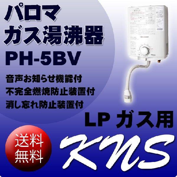 パロマ ガス瞬間湯沸かし器  PH-5BV プロパンガス　都市ガス　元止式