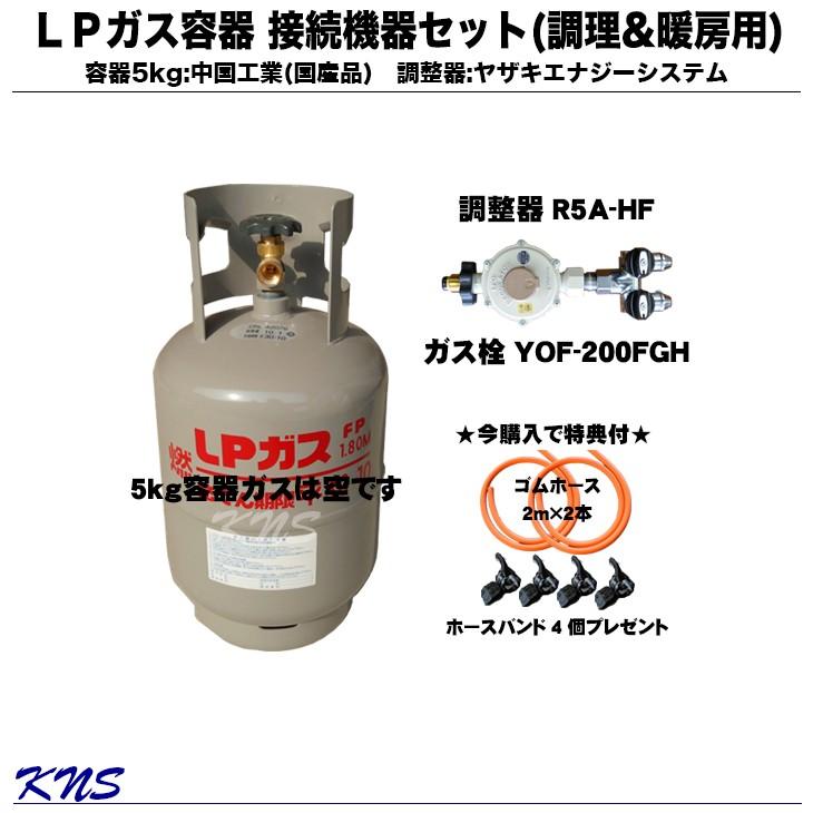 プロパンガス容器 5kg LPガス容器セット LPG容器セット 返品送料無料 ※アウトレット品