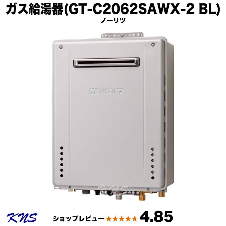 GT-C2062SAWX-2BL 即納可 エコジョーズ ノーリツ ガス給湯器 (GT 