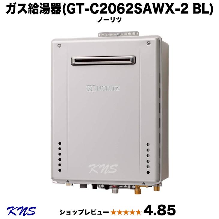 即納可　エコジョーズ　GT-C2062SAWX-2　ガス給湯器　BL、GT-C206SAWX、GT-C2062SAWX　BL　(GT-C2052SAWX-2　ノーリツ　BLの後継機種)