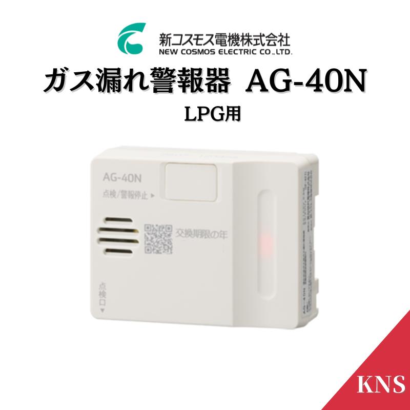2026年製造品 ガス漏れ警報器 AG-40N プロパンガス 電源コードタイプ