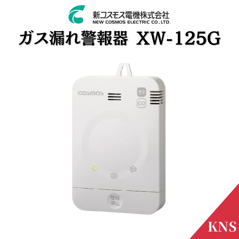 新コスモス電機 都市ガス CO警報器 XW-125G 都市ガス用警報器の定番 XW-715G、XW-105Gの後継機種 納期未定 KNS - 通販 - PayPayモール 新コスモス電機 都市ガス CO警報器 XW-125G 都市ガス用警報器の定番 XW-715G、XW-105Gの後継機種 納期未定 KNS - 通販 - PayPayモール
