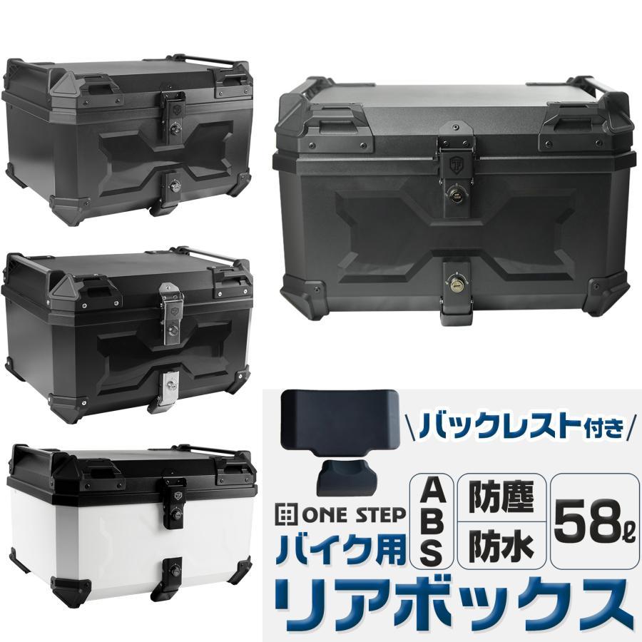 トップケース リアボックス バイク用 リアボックス 58L ABS製 ホワイト リアボックス 58L abs 背もたれ トップケース バイク 白 バイクリア
