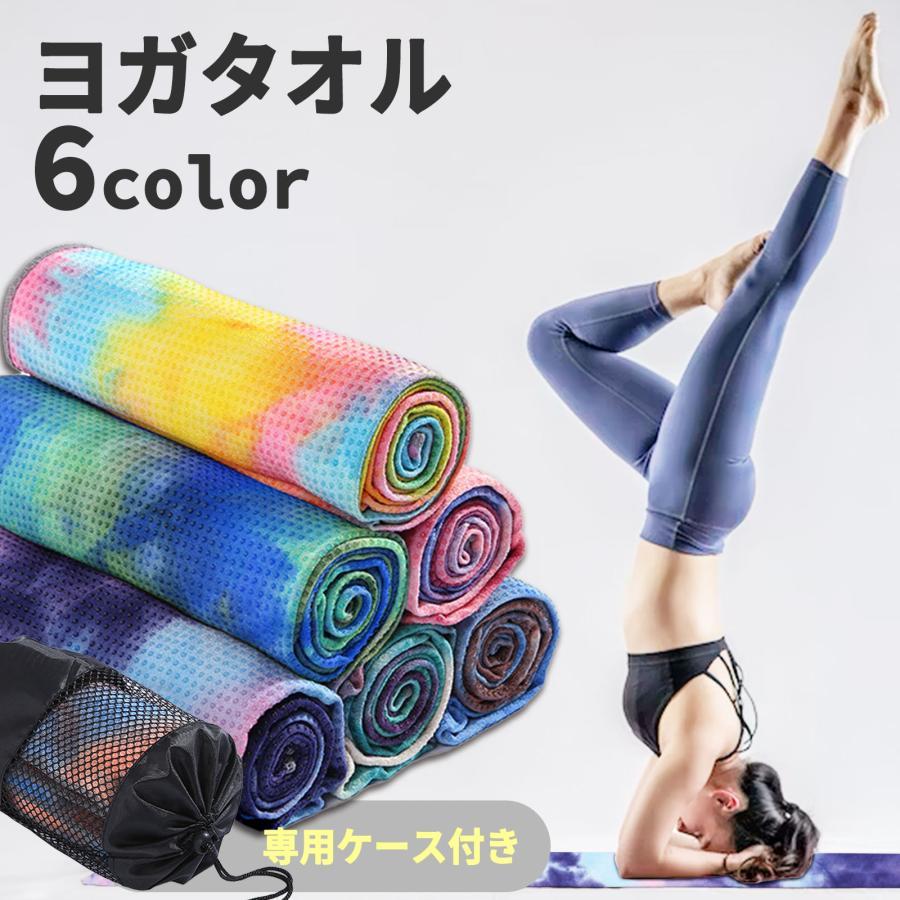 ヨガタオル 滑らない 滑り止め ヨガラグ 洗える ヨガマット 収納ケース