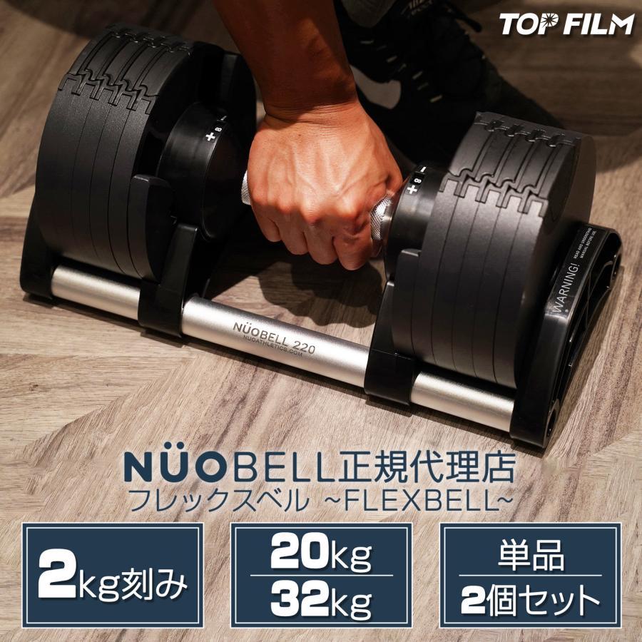 フレックスベル20kg×2個セット (NUO 正規代理店) 可変式ダンベル 可変式ダンベル 正規代理店) フレックスベル20kg×2個セット (NUO