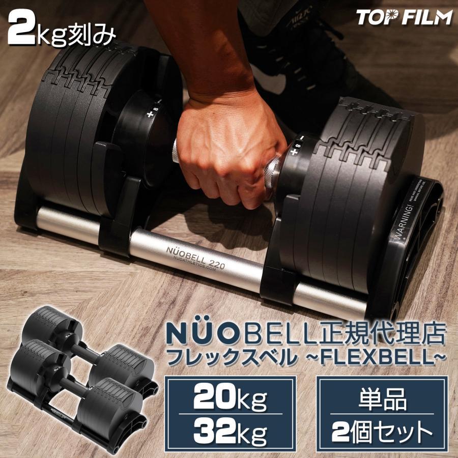 フレックスベル32kg 単品 (NUO 正規代理店)可変式ダンベル 筋トレ