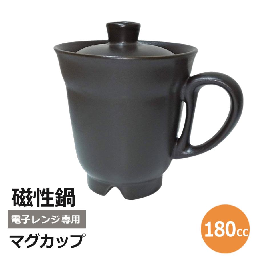 電子レンジ専用 調理器 ／ 磁性マグカップ 【容量180cc】ふた付 フタ付