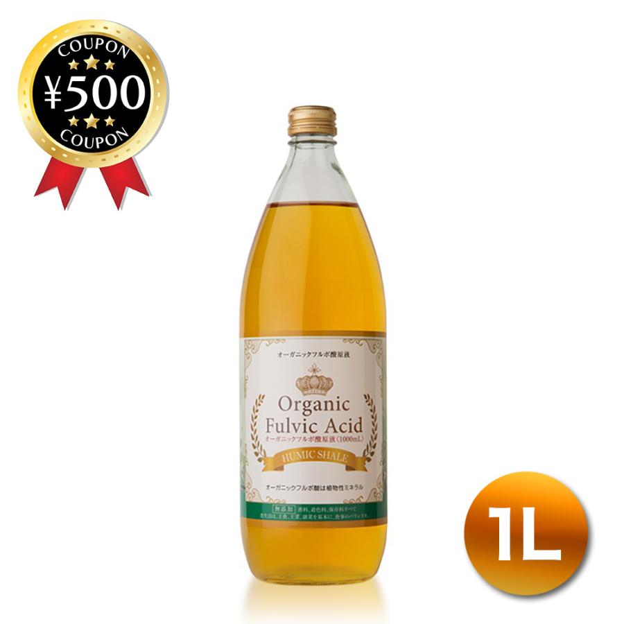 オーガニック フルボ酸原液 1000ml ミネラル 100%無添加 ライフ オーガニック フルボ酸原液 1000ml ミネラル 100%無添加 ライフ