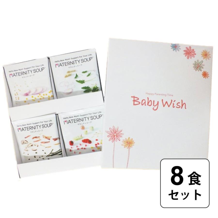 妊娠中のママとおなかの赤ちゃんへの贈りもの マタニティスープギフト８食セット ４種類スープ 葉酸 鉄分 プレゼント 妊婦 即出荷 カルシウム配合 お祝い