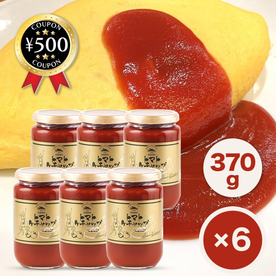 6本セット スコーレ 学園トマトケチャップ 370g(瓶入り)×6本セット 【全国こだわりご当地グルメ】ケチャップ リピーター まとめ買い ギフト 6本セット スコーレ 学園トマトケチャップ 370g(瓶入り)×6本セット 【全国こだわりご当地グルメ】ケチャップ リピーター まとめ買い ギフト