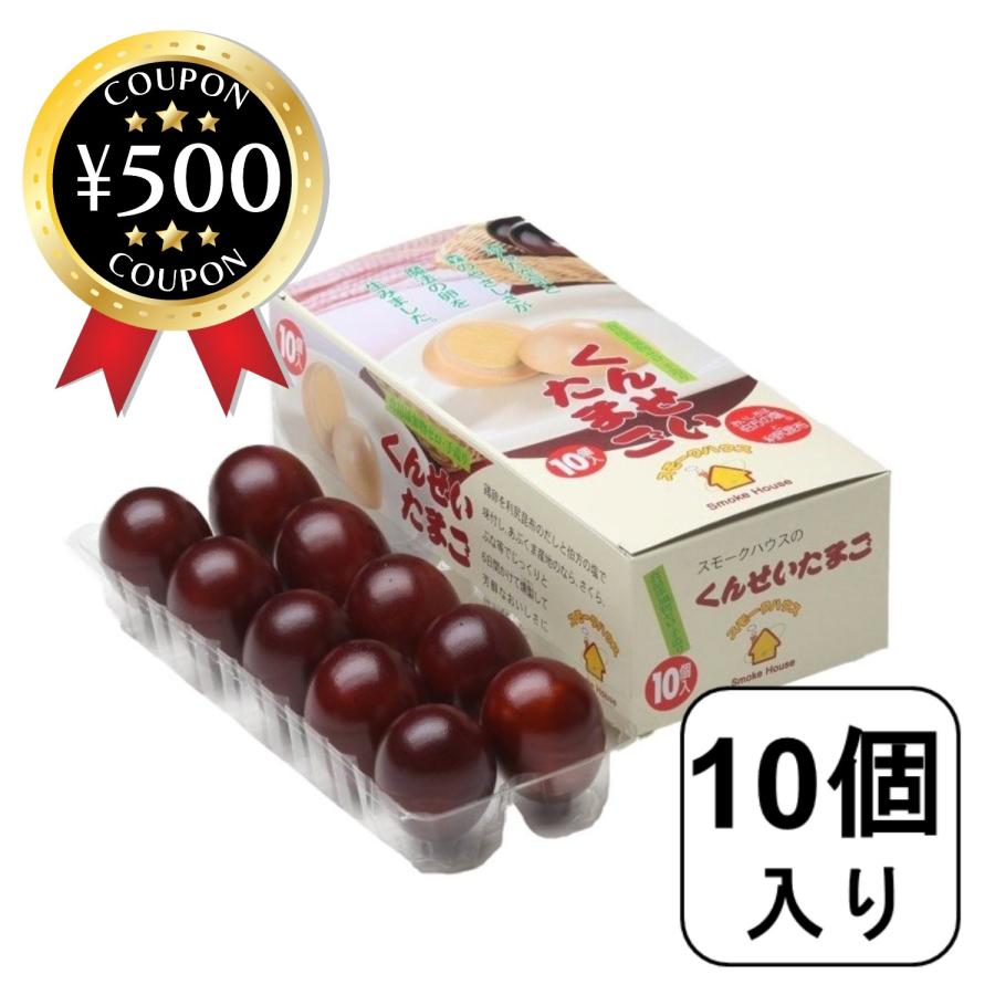 スモークハウスのこだわり 燻製卵 無添加 手作り くんたま たまご 10個入りパック 1箱 国産 くんせい 燻製 スモークハウス 卵 おすすめ 1129 0035 こーじーすとあ Yahoo 店 通販 Yahoo ショッピング