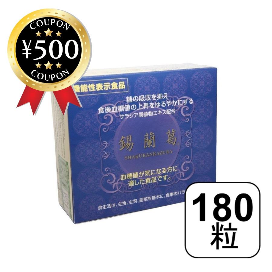 錫蘭葛 (しゃくらんかずら) 180粒 【機能性表示食品】 コタラヒム