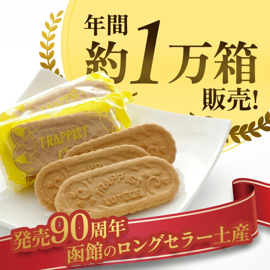 トラピストクッキー 3枚包×24袋入 函館 観光 お土産 定番クッキー 発酵