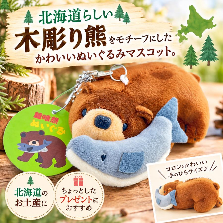 北海道限定ベア 木彫りクマ風 ぬいぐるみ マスコットチェーン 鮭喰くま
