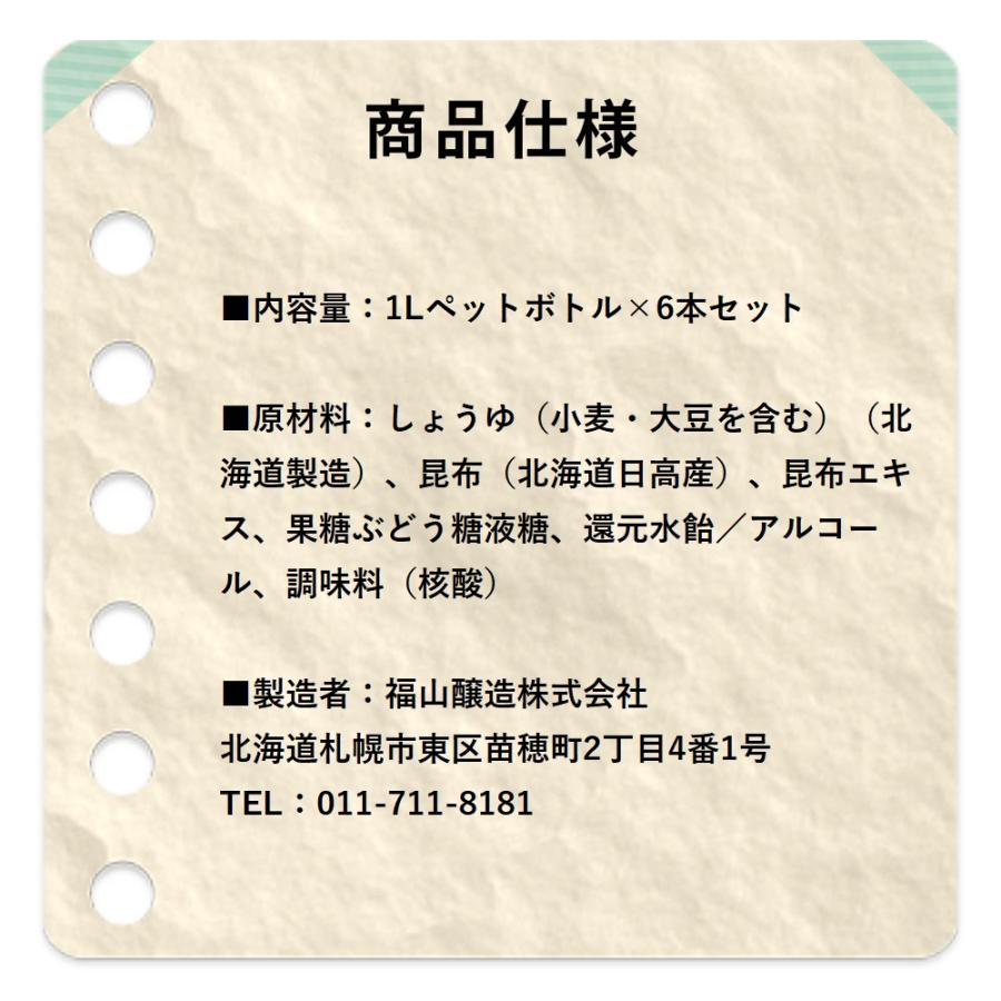 トモエ 福山醸造 高昆布しょうゆ 1Lペットボトル×6本 天然 釜茹製法 旨味 料理 調味料 醤油 大量 昆布だし コク 香り 豊か 昆布醤油 北海道｜knistore｜05