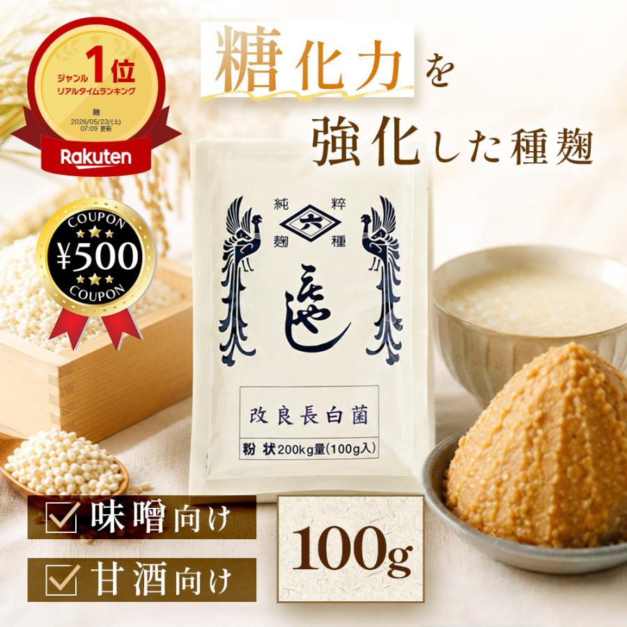 菱六 種麹 改良長白菌小袋粉状 100g 甘酒 白みそ お米 麹 自宅 家庭