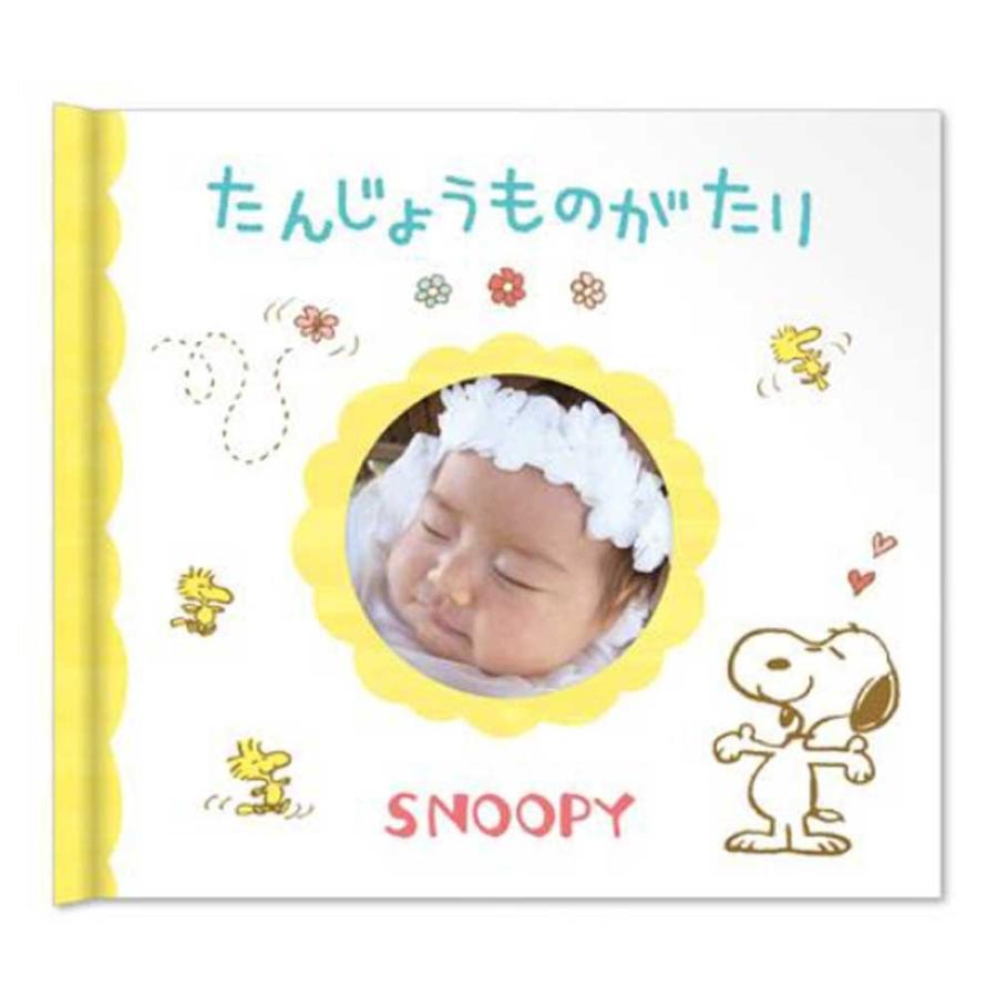 アルバムえほん たんじょうものがたり スヌーピー フォトアルバム お子様の成長記録 エコー写真 仕掛けアルバム絵本 思い出 可愛い 出産祝い オススメ 1129 こーじーすとあ Yahoo 店 通販 Yahoo ショッピング