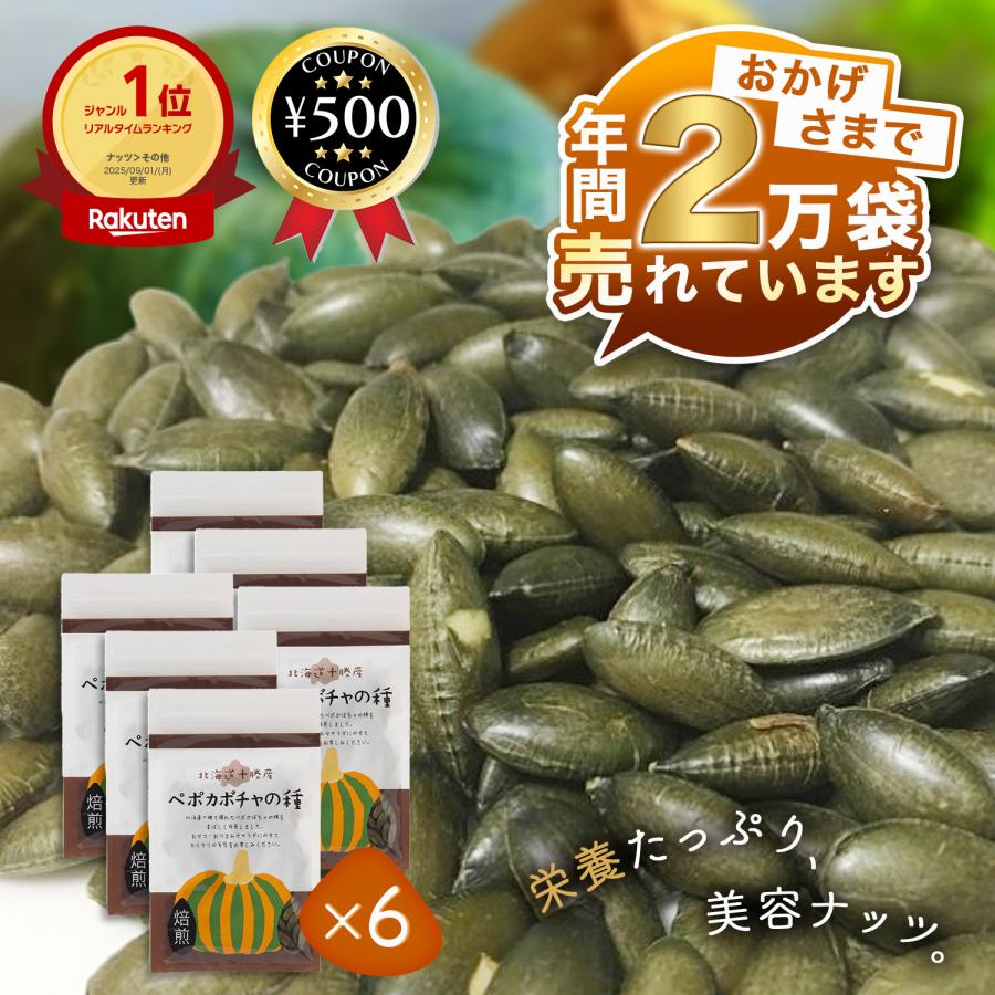 北海道十勝産（農薬不使用） ペポカボチャの種（焙煎） 40g 6個セット
