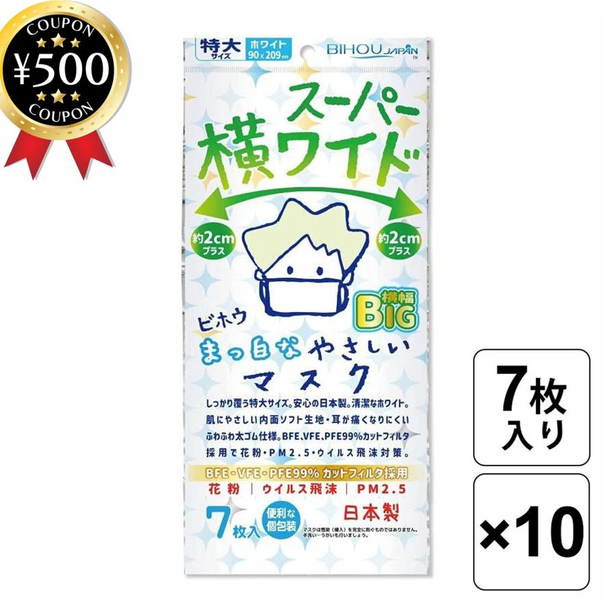 スーパー横ワイド まっ白なやさしいマスク (個包装) 7枚入×10袋セット