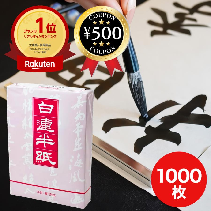 白連半紙 甲級 GW201 1000枚 中国半紙 (書道用紙 書道半紙) 竹 白連半紙 甲級 GW201 1000枚 中国半紙 (書道用紙 書道半紙) 竹