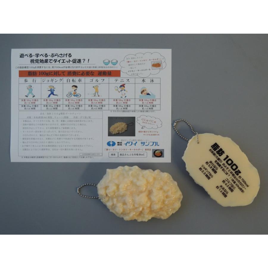 脂肪サンプル 脂肪模型 100g キーホルダーチェーン 食品サンプル 実物