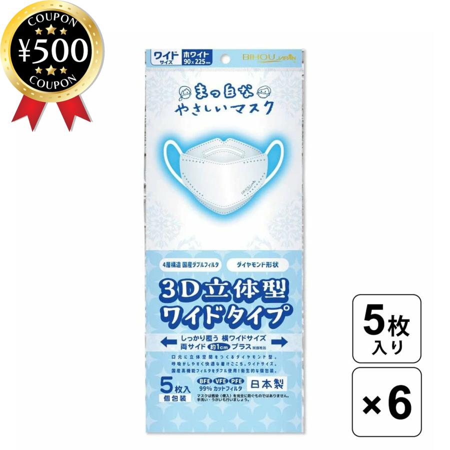 大きめマスク ワイドサイズ 3d立体型 マスク 5枚入 6袋セット ホワイト 白 個包装 スーパーソフト 不織布マスク ビホウマスク 日本製 人気 1129 0079 こーじーすとあ Yahoo 店 通販 Yahoo ショッピング