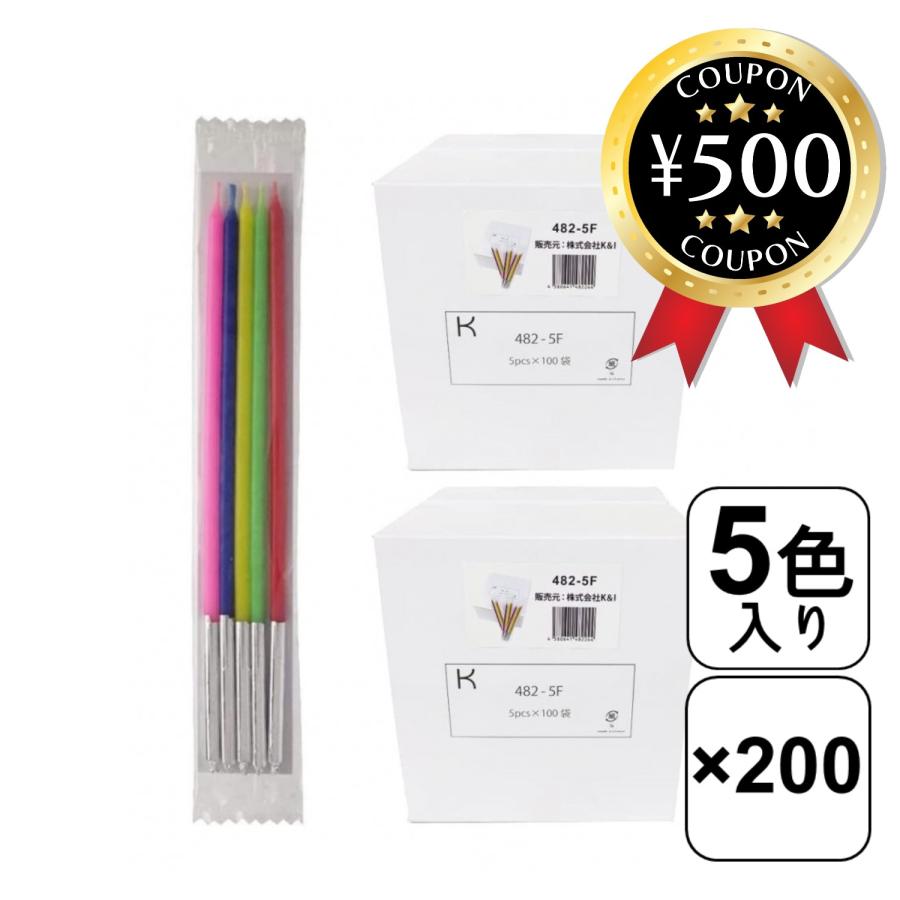 誕生日 ローソク スリム キャンドル 長さ12cm 482-5F（5色×200袋