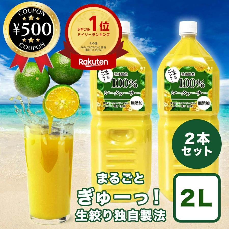 沖縄アロエ 沖縄県産100% まるごと シークワーサー 原液 2L×2本セット 医師＆管理栄養士W推奨 大宜味村 業務用 青切りシークヮーサー ...