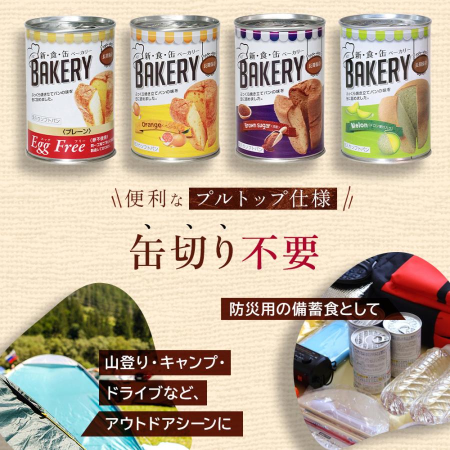 新食缶ベーカリー 8缶セット (メロン、オレンジ、黒糖、プレーン各2個