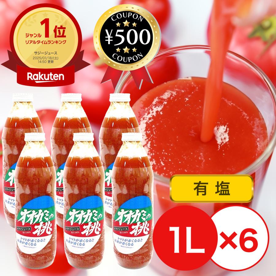鷹栖町農業振興公社 オオカミの桃 1L ×6本セット 有塩 トマトジュース