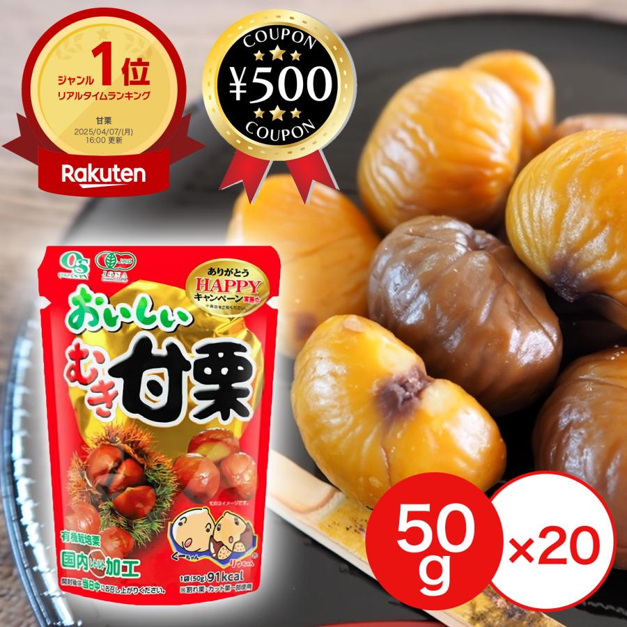 岡三食品 おいしいむき甘栗 50g ×20個セット 有機栽培 栗 おやつ 健康
