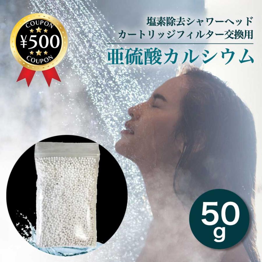 塩素除去シャワーヘッド カートリッジフィルター交換用 亜硫酸 塩素除去シャワーヘッド カートリッジフィルター交換用 亜硫酸