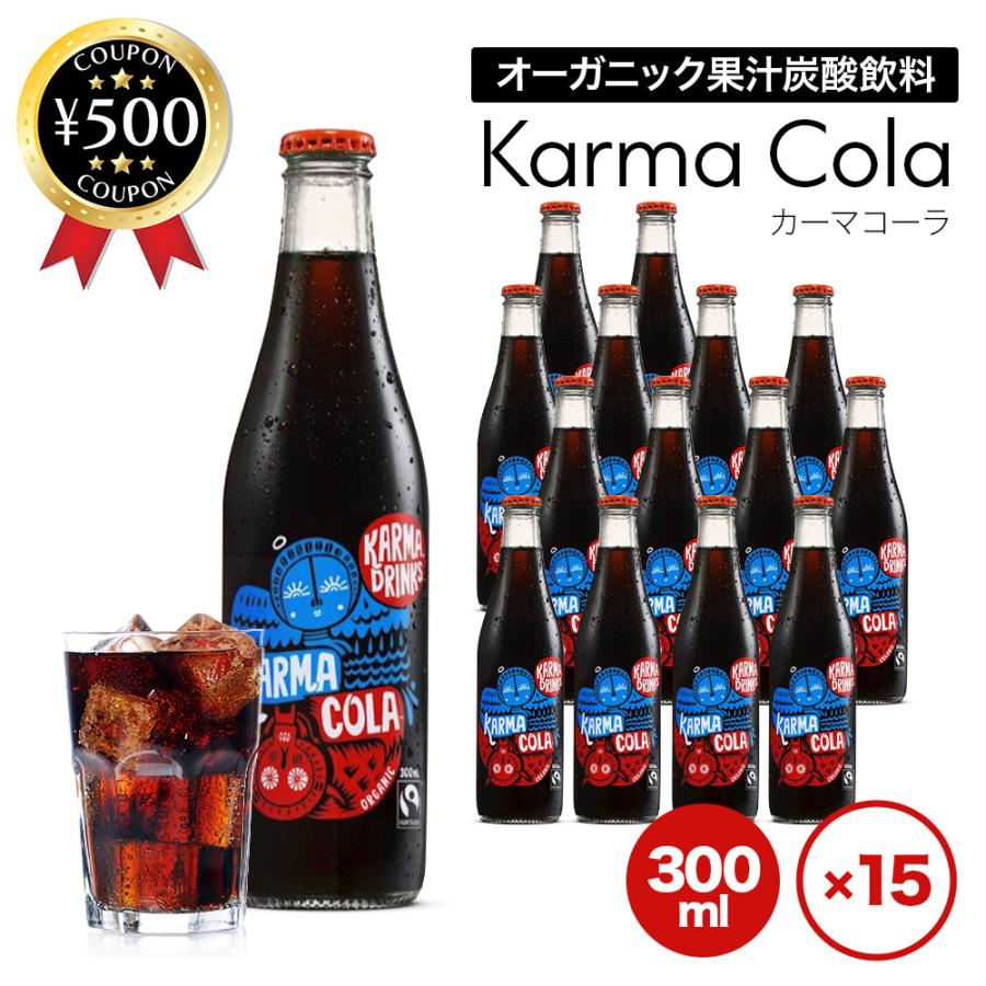 KARMA DRINKS COLA カーマコーラ 300ml×15本 カーマドリンクス