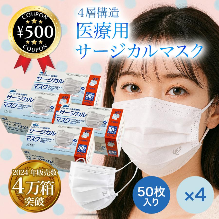 サージカルマスク 日本製 医療用 マスク 4層 レベル2 ホワイト フリーサイズ 50枚入×4箱 TSUBASA 医療用 マスク まとめ買い 人気