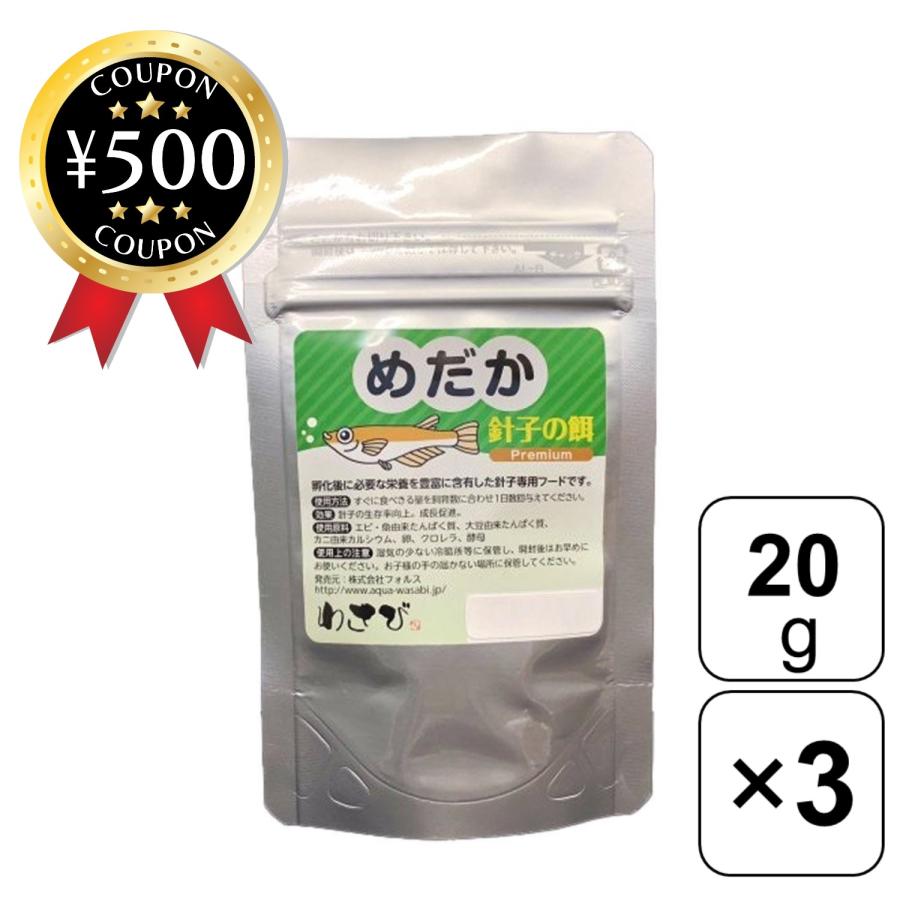 フォルス わさび 針子の餌 Premium めだか 20g×3袋 生存率向上 成長促進 飼育 餌 エサ 餌 パウダー 粉末 稚魚 繁殖 アクアリウム の商品画像