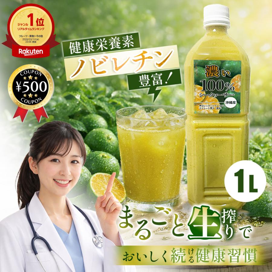 医師＆管理栄養士W推奨 濃いシークワーサー 原液 1000ml クエン酸