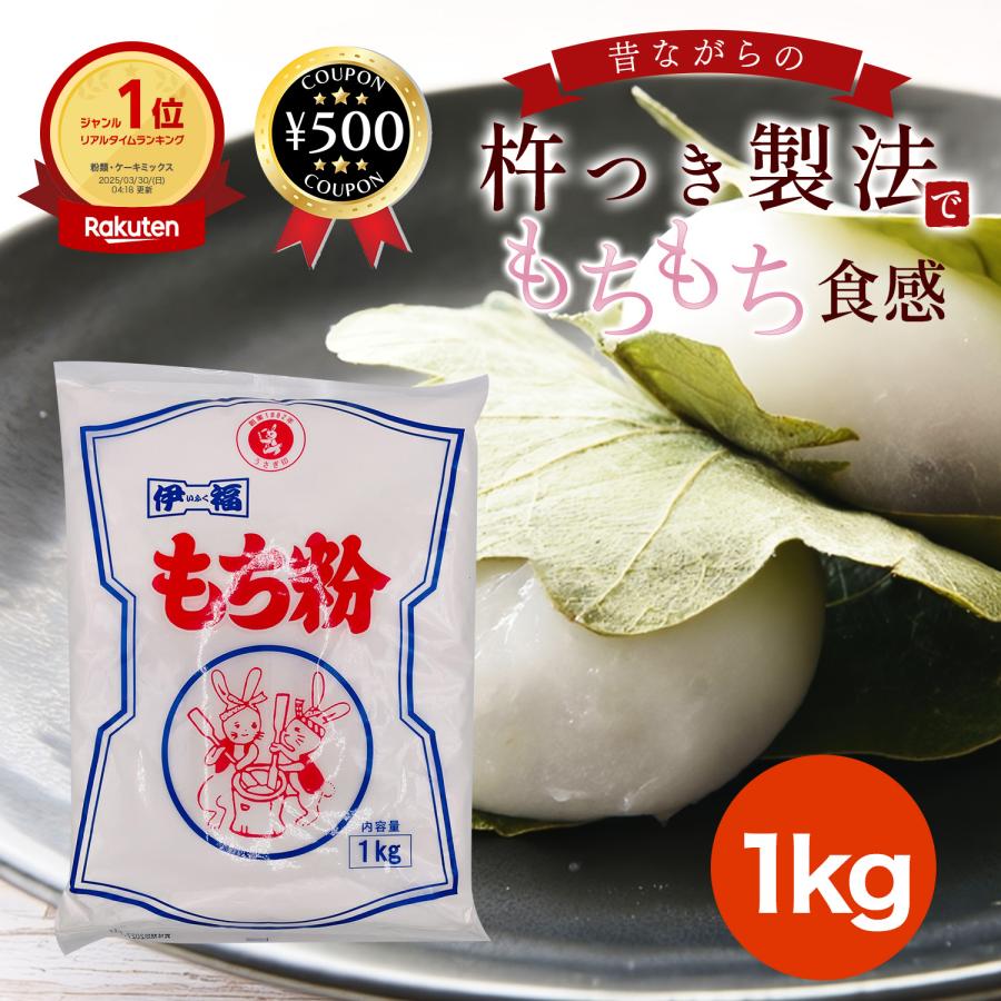 もち粉 1kg 特上品 杵つき 餅粉 お汁粉 かしわ餅 みたらし 団子 だんご
