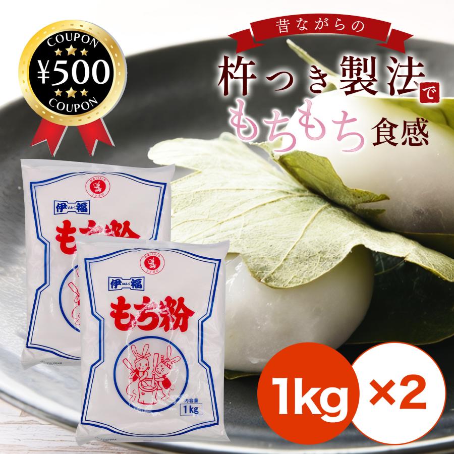 伊福のもち粉 1kg×2袋 ビニール手袋付き 特上品 杵つき 餅粉 お汁粉 かしわ餅 みたらし 団子 だんご汁 白玉 大福 ぜんざい 草もち ...