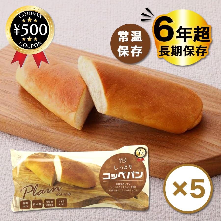 コッペパン ロングライフフーズ LLC しっとりコッペパン 5個セット 長期賞味期限